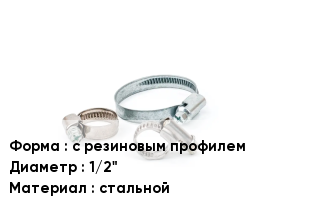 Хомут с резиновым профилем D=1/2" стальной
